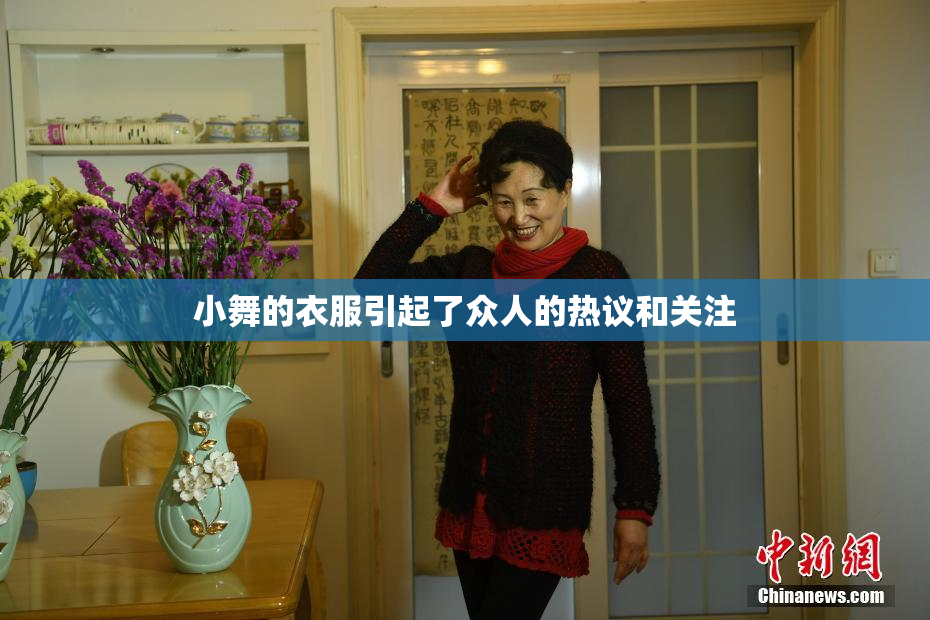 小舞的衣服引起了众人的热议和关注