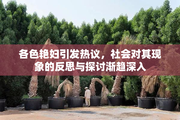 各色艳妇引发热议，社会对其现象的反思与探讨渐趋深入