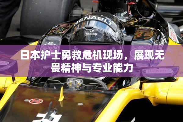 日本护士勇救危机现场，展现无畏精神与专业能力