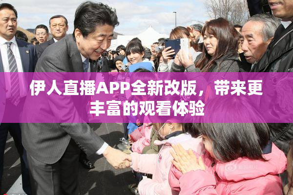 伊人直播APP全新改版，带来更丰富的观看体验