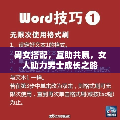 男女搭配，互助共赢，女人助力男士成长之路