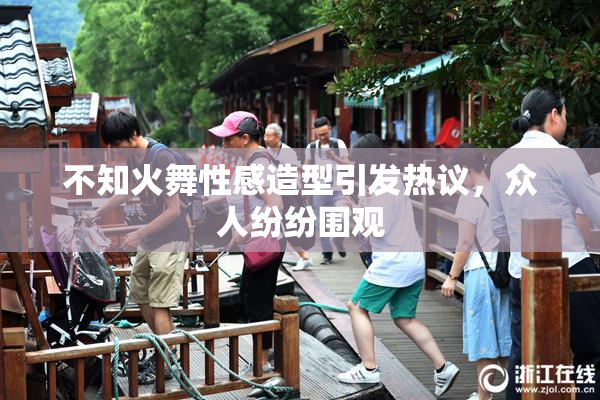 不知火舞性感造型引发热议，众人纷纷围观