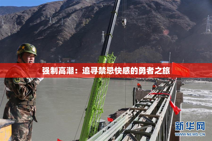 强制高潮：追寻禁忌快感的勇者之旅