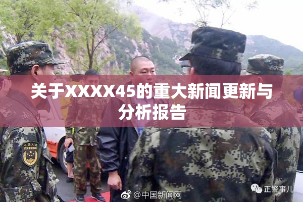 关于XXXX45的重大新闻更新与分析报告