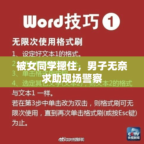 被女同学摁住，男子无奈求助现场警察