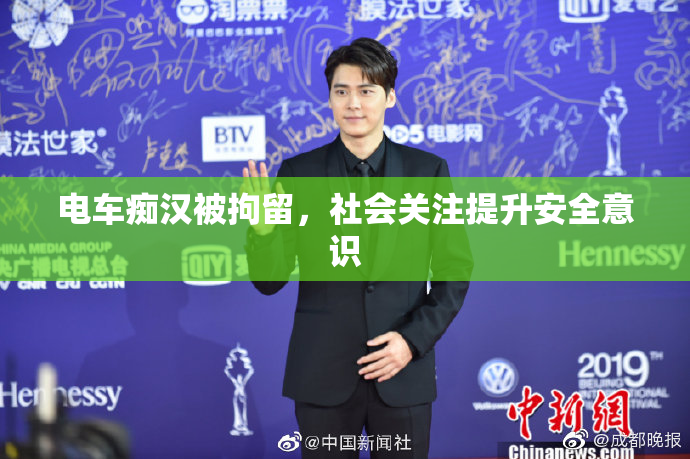 电车痴汉被拘留，社会关注提升安全意识