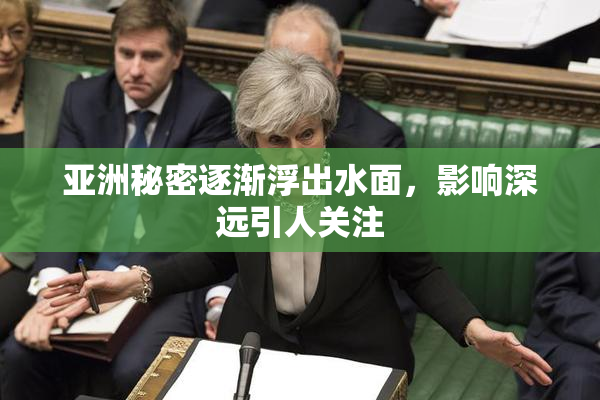 亚洲秘密逐渐浮出水面，影响深远引人关注