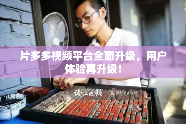 片多多视频平台全面升级，用户体验再升级！