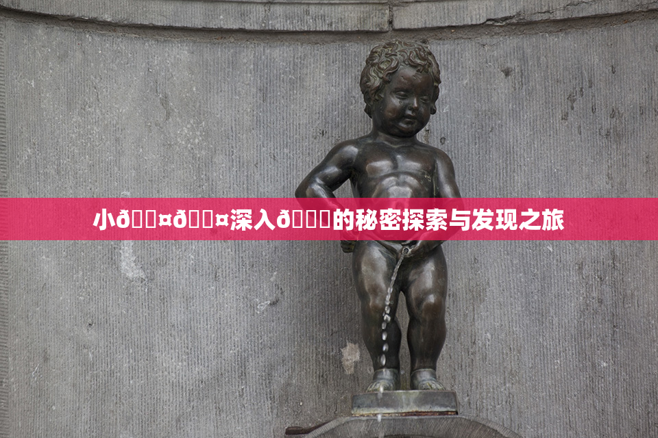 小🐤🐤深入🍑的秘密探索与发现之旅