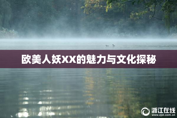 欧美人妖XX的魅力与文化探秘