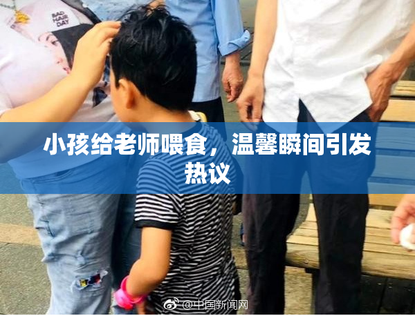 小孩给老师喂食，温馨瞬间引发热议