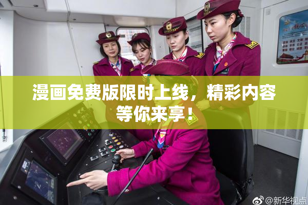 漫画免费版限时上线，精彩内容等你来享！