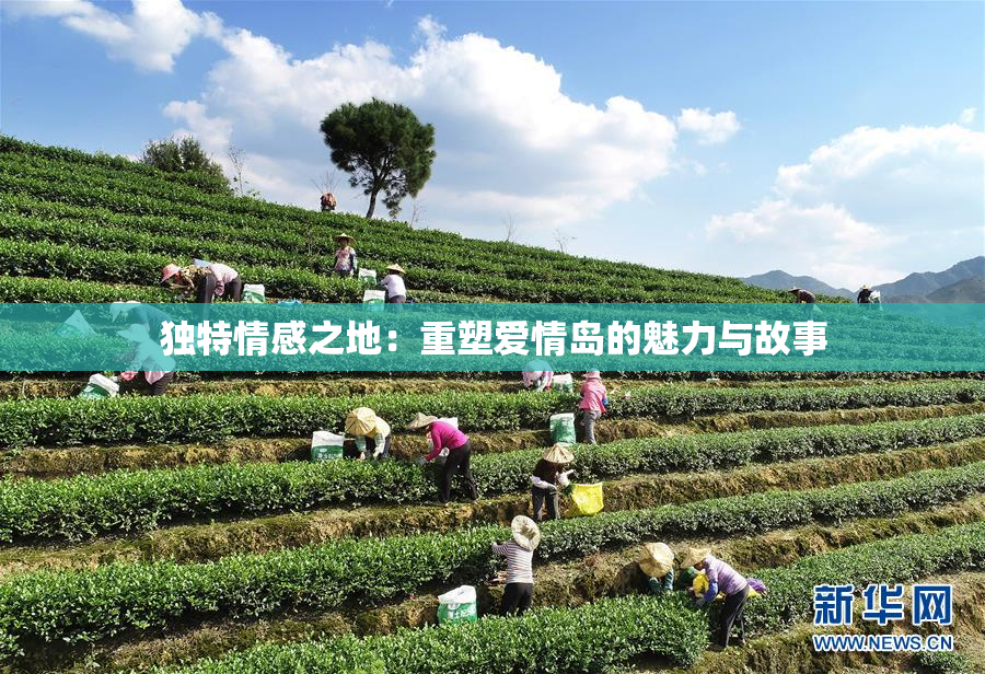 独特情感之地：重塑爱情岛的魅力与故事
