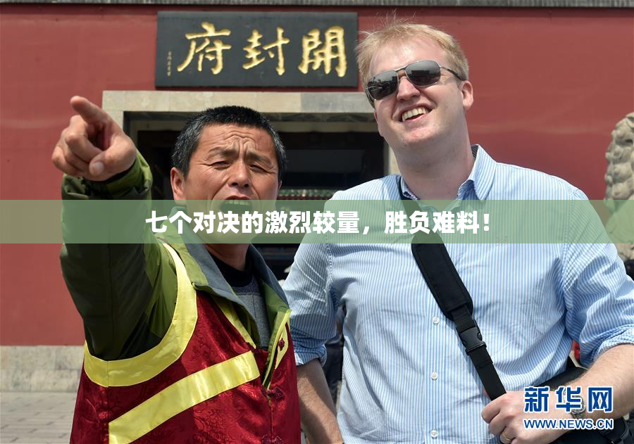 七个对决的激烈较量，胜负难料！