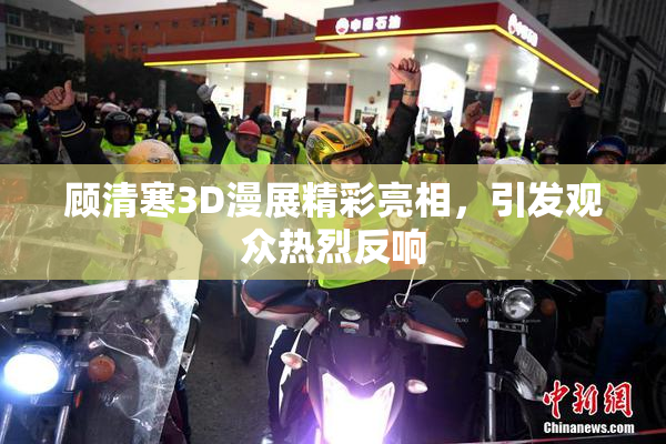 顾清寒3D漫展精彩亮相，引发观众热烈反响