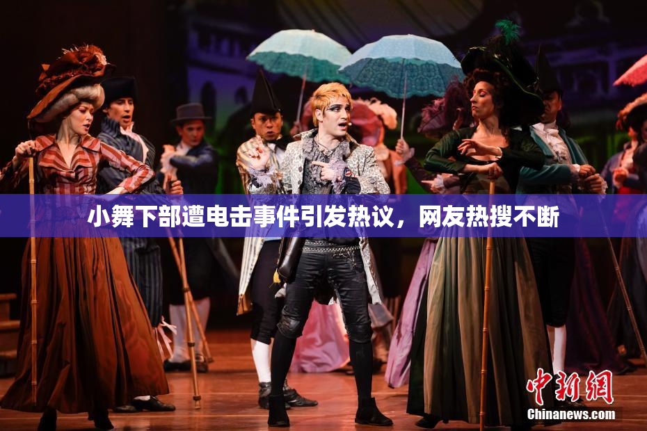 小舞下部遭电击事件引发热议，网友热搜不断