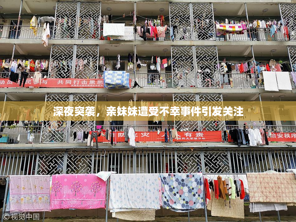 深夜突袭，亲妹妹遭受不幸事件引发关注