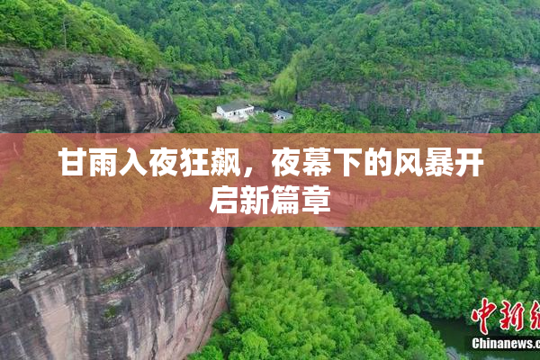 甘雨入夜狂飙，夜幕下的风暴开启新篇章