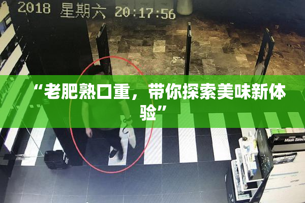 “老肥熟口重，带你探索美味新体验”