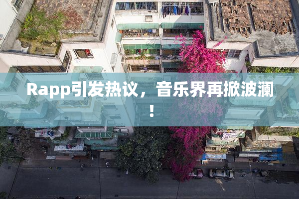 Rapp引发热议，音乐界再掀波澜！