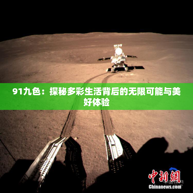 91九色：探秘多彩生活背后的无限可能与美好体验