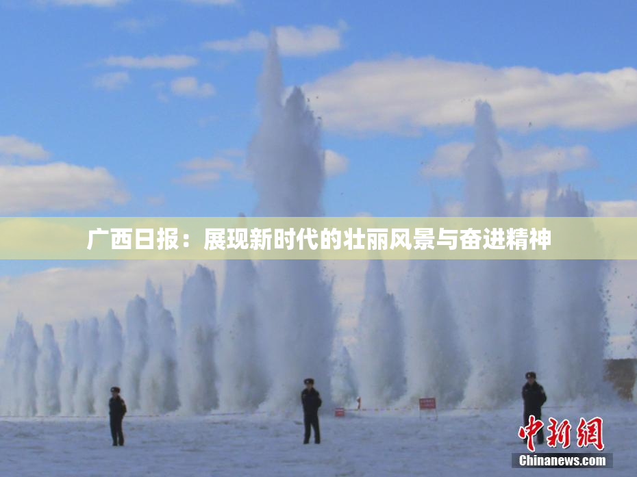 广西日报：展现新时代的壮丽风景与奋进精神