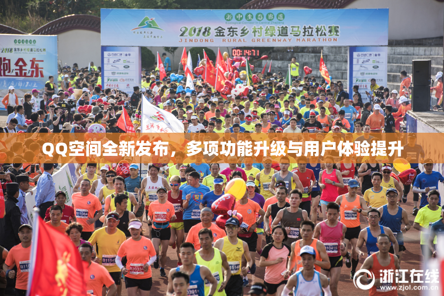 QQ空间全新发布，多项功能升级与用户体验提升
