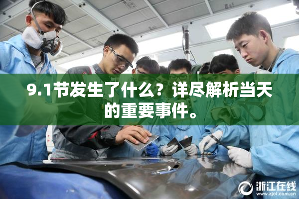 9.1节发生了什么？详尽解析当天的重要事件。