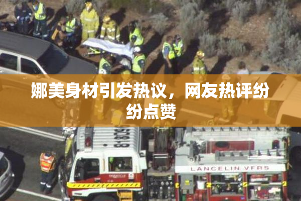 娜美身材引发热议，网友热评纷纷点赞