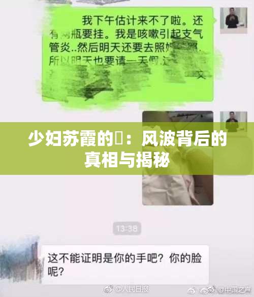 少妇苏霞的婬：风波背后的真相与揭秘