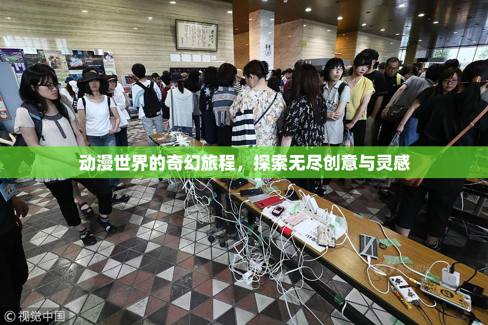 动漫世界的奇幻旅程，探索无尽创意与灵感