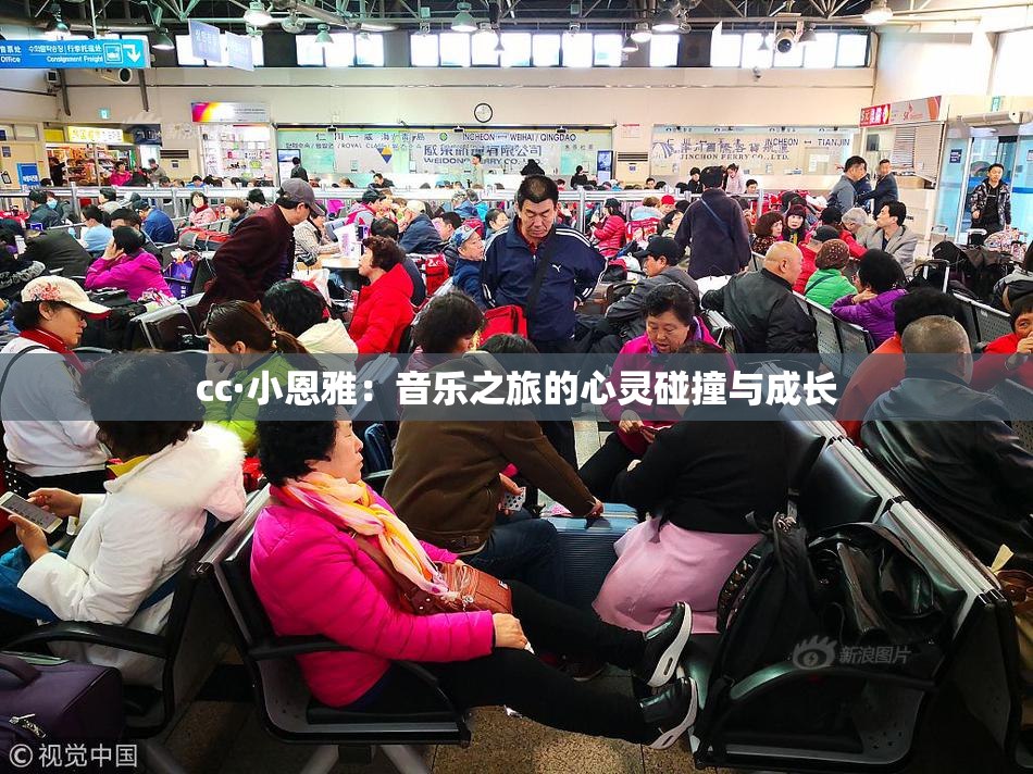 cc·小恩雅：音乐之旅的心灵碰撞与成长