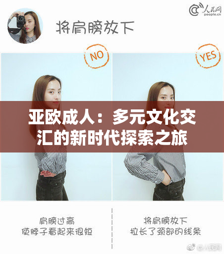 亚欧成人：多元文化交汇的新时代探索之旅