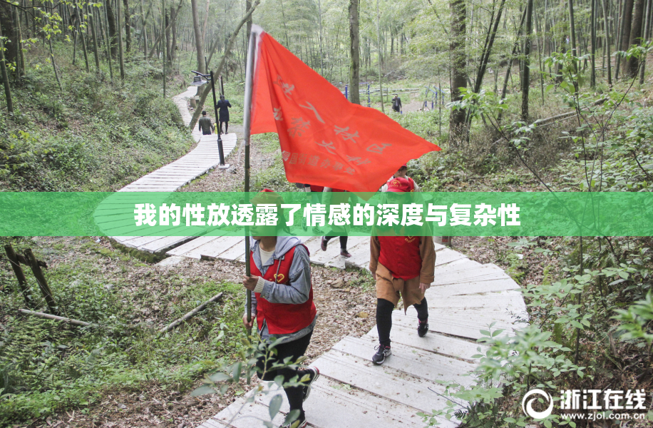 我的性放透露了情感的深度与复杂性