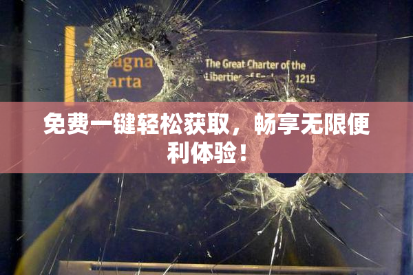 免费一键轻松获取，畅享无限便利体验！