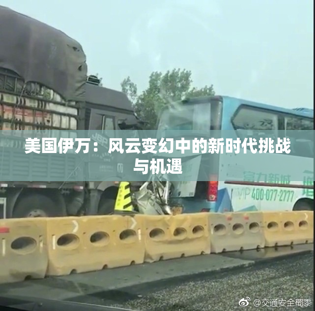 美国伊万：风云变幻中的新时代挑战与机遇