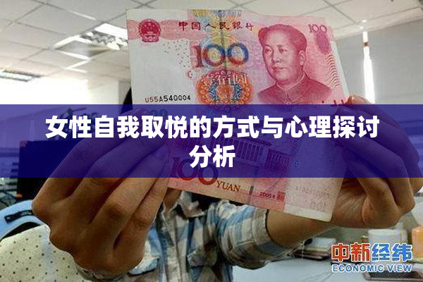 女性自我取悦的方式与心理探讨分析