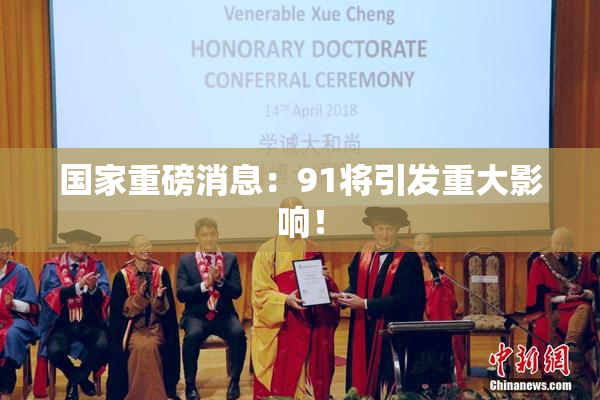 国家重磅消息：91将引发重大影响！