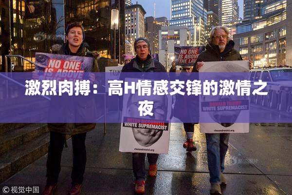 激烈肉搏：高H情感交锋的激情之夜