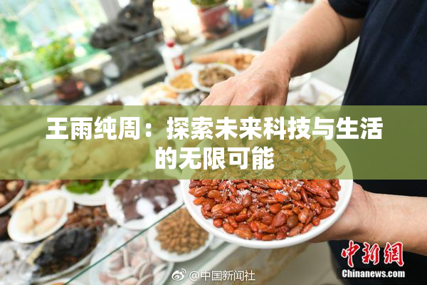 王雨纯周：探索未来科技与生活的无限可能