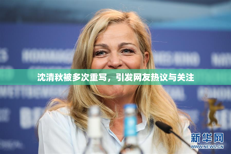沈清秋被多次重写，引发网友热议与关注