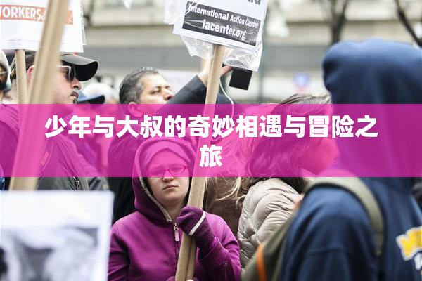 少年与大叔的奇妙相遇与冒险之旅