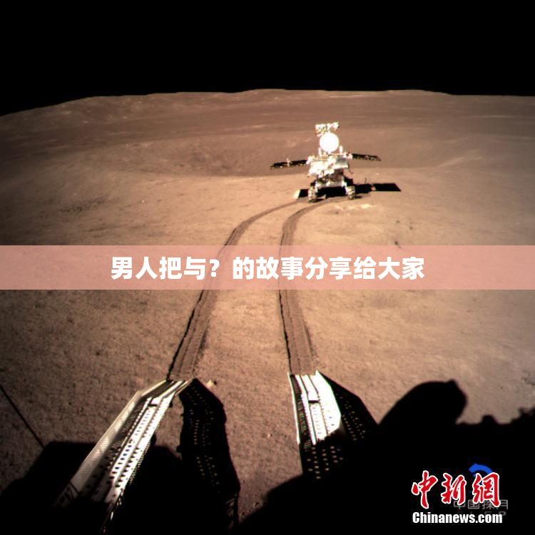 男人把与？的故事分享给大家