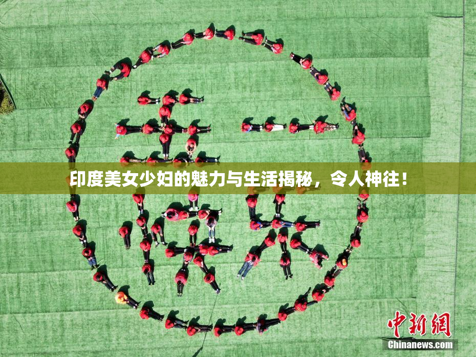 印度美女少妇的魅力与生活揭秘，令人神往！