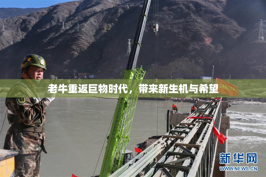 老牛重返巨物时代，带来新生机与希望