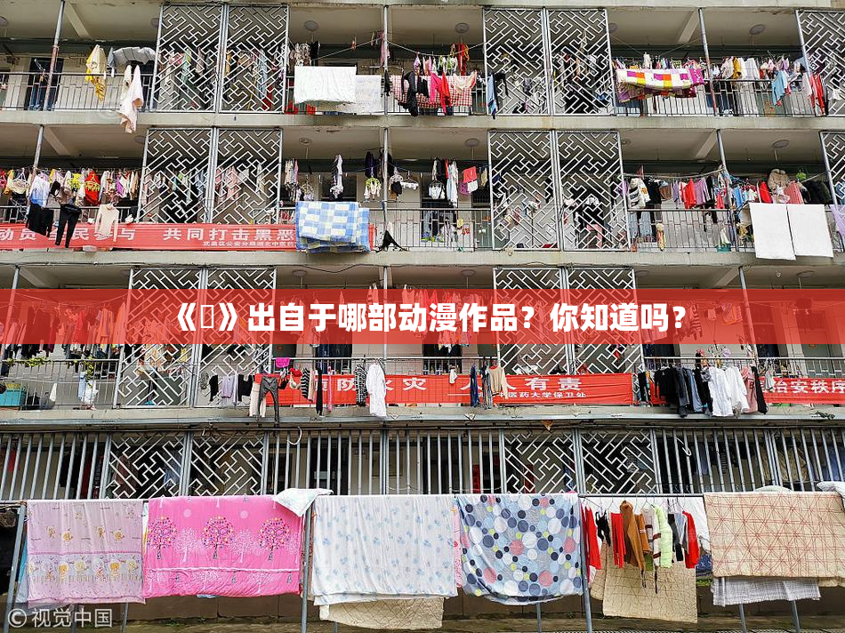 《凪》出自于哪部动漫作品？你知道吗？