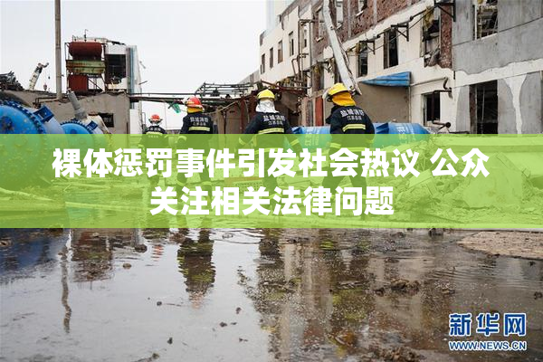裸体惩罚事件引发社会热议 公众关注相关法律问题