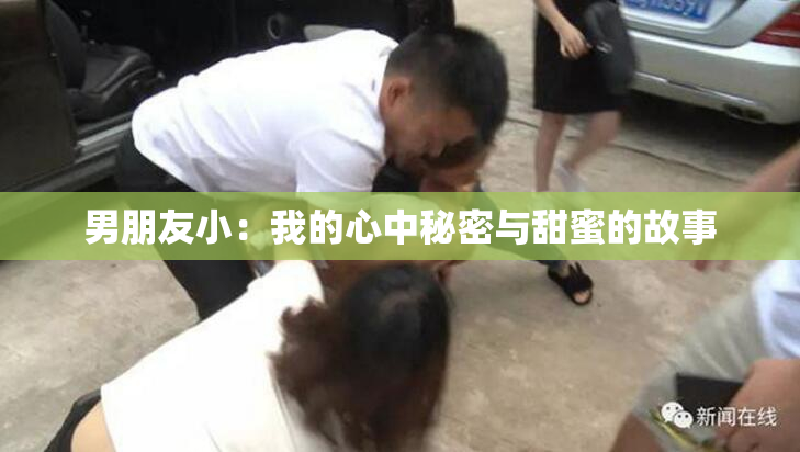 男朋友小：我的心中秘密与甜蜜的故事
