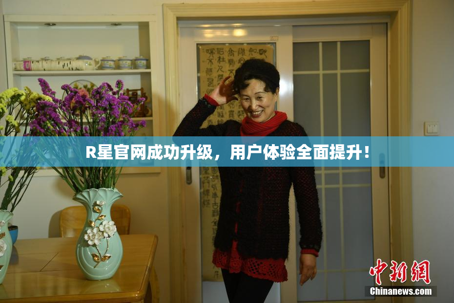 R星官网成功升级，用户体验全面提升！