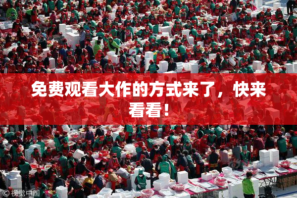 免费观看大作的方式来了，快来看看！